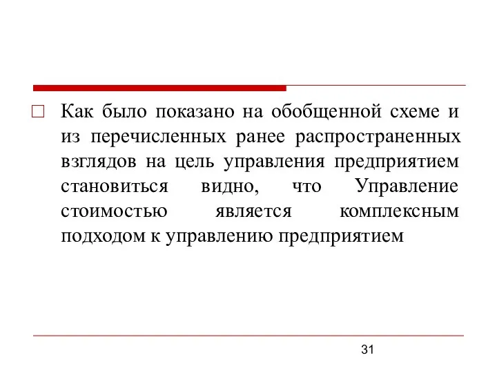 Как было показано на обобщенной схеме и из перечисленных ранее распространенных взглядов