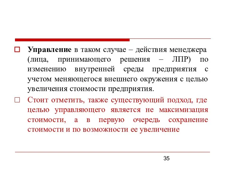 Управление в таком случае – действия менеджера (лица, принимающего решения – ЛПР)