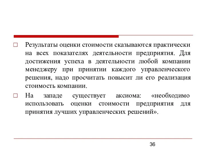 Результаты оценки стоимости сказываются практически на всех показателях деятельности предприятия. Для достижения