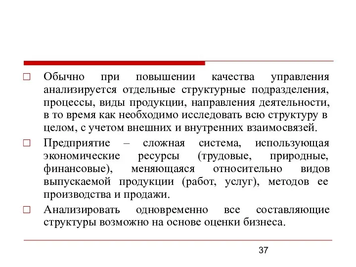 Обычно при повышении качества управления анализируется отдельные структурные подразделения, процессы, виды продукции,