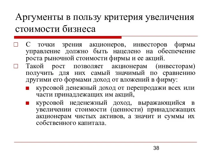 Аргументы в пользу критерия увеличения стоимости бизнеса С точки зрения акционеров, инвесторов