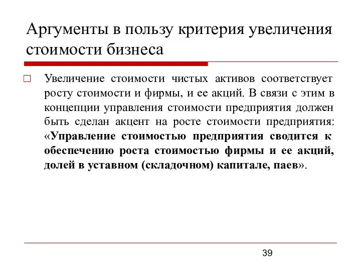 Увеличение стоимости чистых активов соответствует росту стоимости и фирмы, и ее акций.