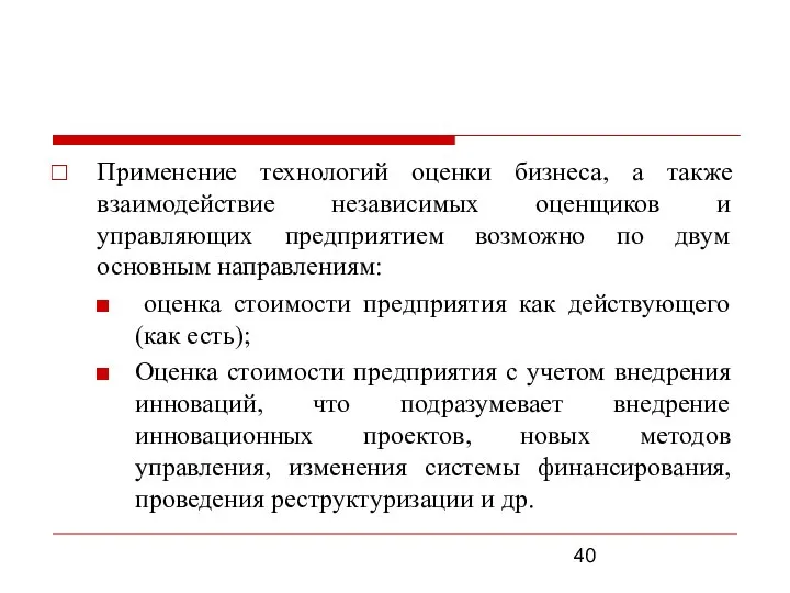 Применение технологий оценки бизнеса, а также взаимодействие независимых оценщиков и управляющих предприятием