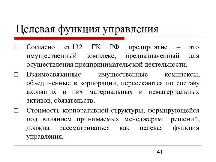 Целевая функция управления Согласно ст.132 ГК РФ предприятие – это имущественный комплекс,