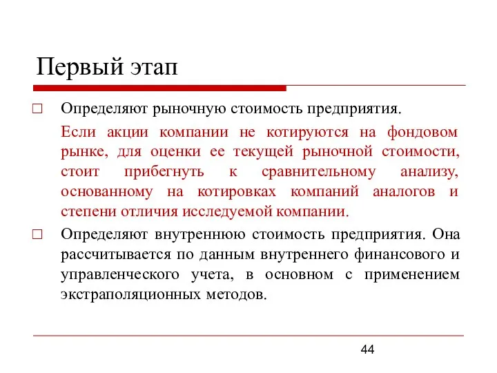 Первый этап Определяют рыночную стоимость предприятия. Если акции компании не котируются на