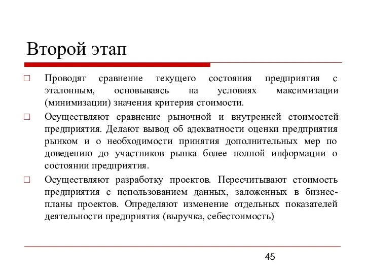 Второй этап Проводят сравнение текущего состояния предприятия с эталонным, основываясь на условиях