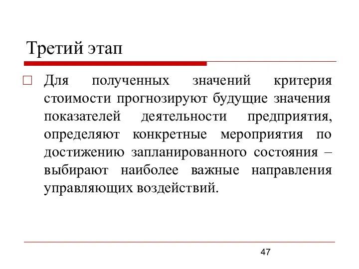 Третий этап Для полученных значений критерия стоимости прогнозируют будущие значения показателей деятельности