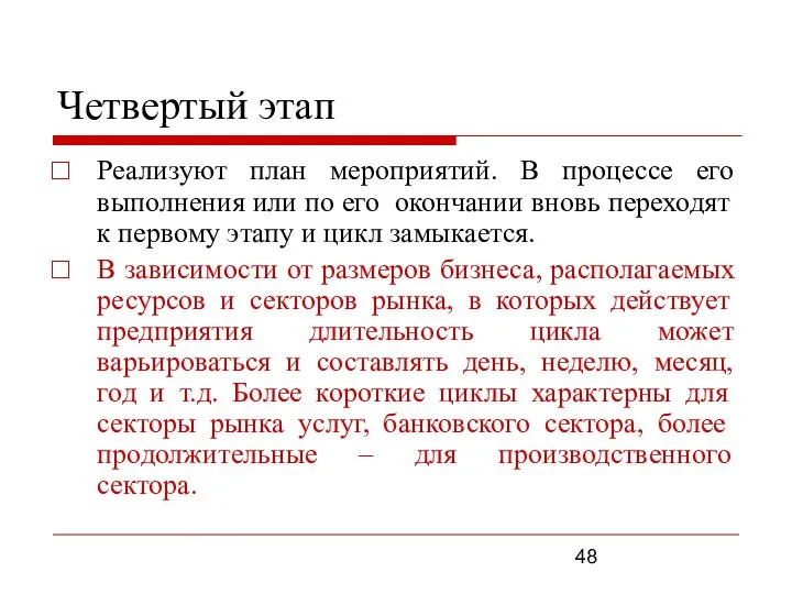 Четвертый этап Реализуют план мероприятий. В процессе его выполнения или по его