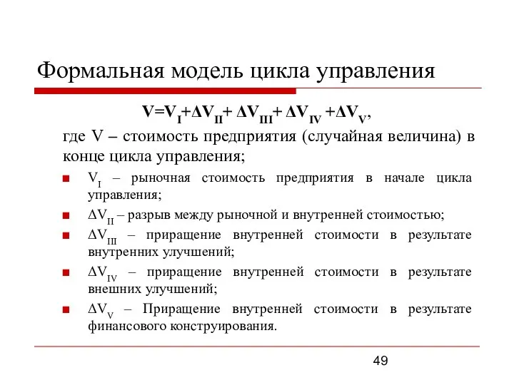 Формальная модель цикла управления V=VI+ΔVII+ ΔVIII+ ΔVIV +ΔVV, где V – стоимость