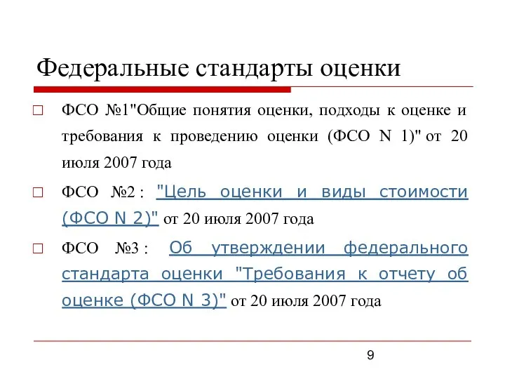 Федеральные стандарты оценки ФСО №1"Общие понятия оценки, подходы к оценке и требования