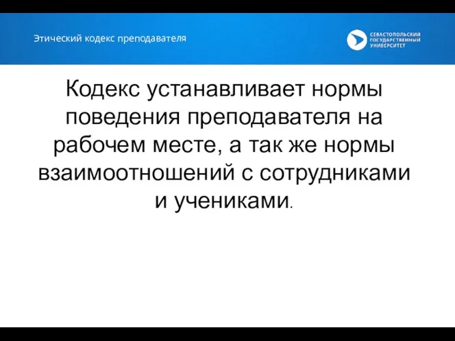 Этический кодекс преподавателя Кодекс устанавливает нормы поведения преподавателя на рабочем месте, а