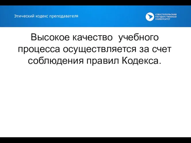 Этический кодекс преподавателя Высокое качество учебного процесса осуществляется за счет соблюдения правил Кодекса.