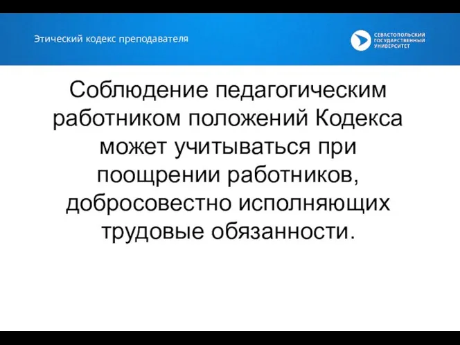 Этический кодекс преподавателя Соблюдение педагогическим работником положений Кодекса может учитываться при поощрении