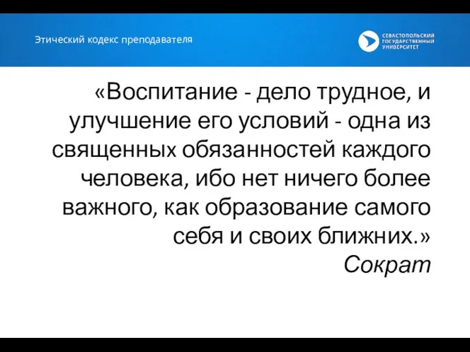 Этический кодекс преподавателя «Воспитание - дело трудное, и улучшение его условий -