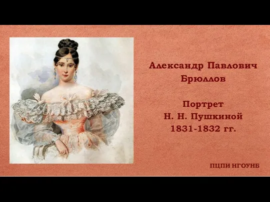 ПЦПИ НГОУНБ Александр Павлович Брюллов Портрет Н. Н. Пушкиной 1831-1832 гг.