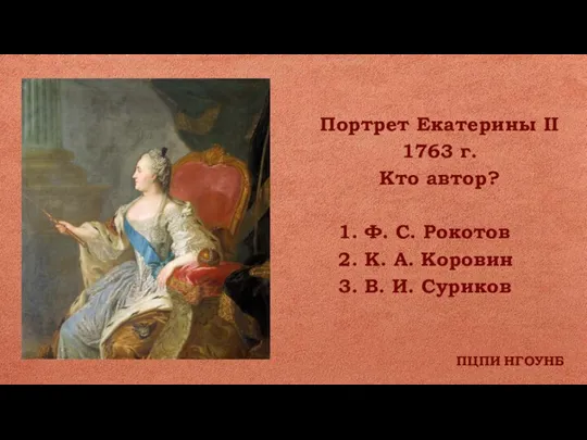 ПЦПИ НГОУНБ Портрет Екатерины II 1763 г. Кто автор? 1. Ф. С.