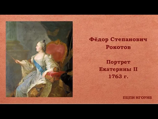 ПЦПИ НГОУНБ Фёдор Степанович Рокотов Портрет Екатерины II 1763 г.