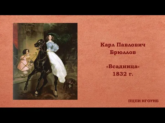 ПЦПИ НГОУНБ Карл Павлович Брюллов «Всадница» 1832 г.