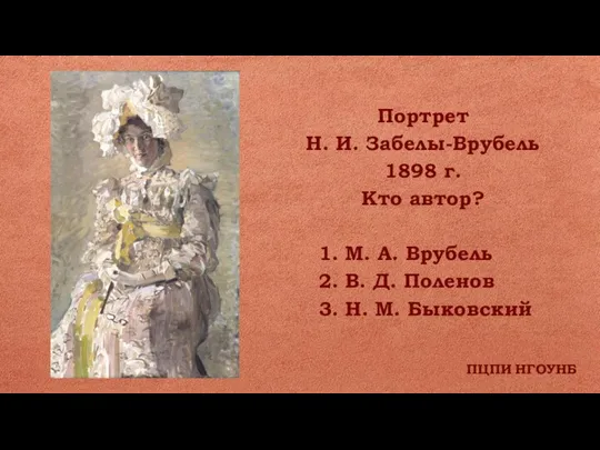 ПЦПИ НГОУНБ Портрет Н. И. Забелы-Врубель 1898 г. Кто автор? 1. М.