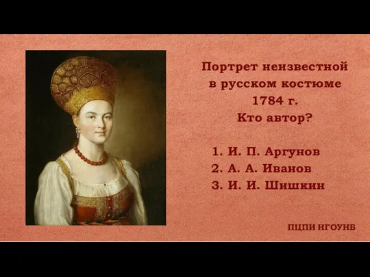 ПЦПИ НГОУНБ Портрет неизвестной в русском костюме 1784 г. Кто автор? 1.