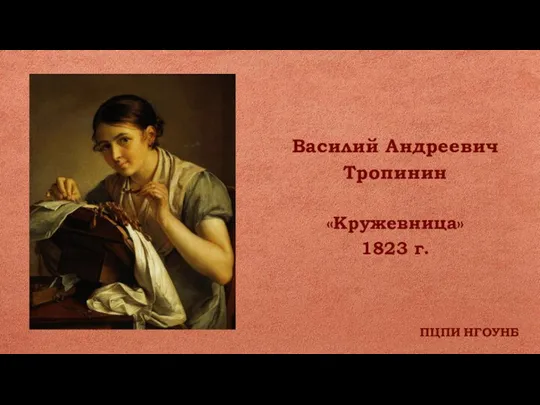 ПЦПИ НГОУНБ Василий Андреевич Тропинин «Кружевница» 1823 г.