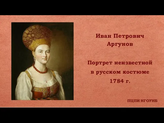 ПЦПИ НГОУНБ Иван Петрович Аргунов Портрет неизвестной в русском костюме 1784 г.