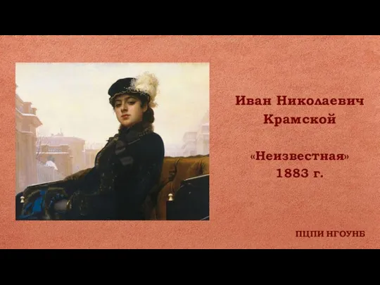 ПЦПИ НГОУНБ Иван Николаевич Крамской «Неизвестная» 1883 г.