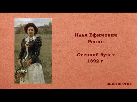 ПЦПИ НГОУНБ Илья Ефимович Репин «Осенний букет» 1892 г.