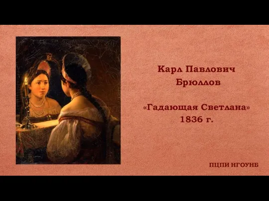 ПЦПИ НГОУНБ Карл Павлович Брюллов «Гадающая Светлана» 1836 г.