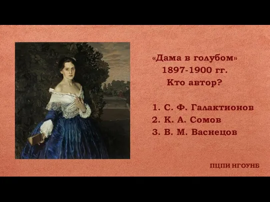ПЦПИ НГОУНБ «Дама в голубом» 1897-1900 гг. Кто автор? 1. С. Ф.