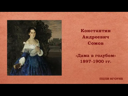 ПЦПИ НГОУНБ Константин Андреевич Сомов «Дама в голубом» 1897-1900 гг.