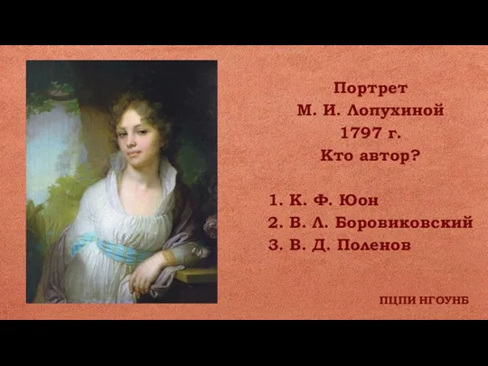 ПЦПИ НГОУНБ Портрет М. И. Лопухиной 1797 г. Кто автор? 1. К.
