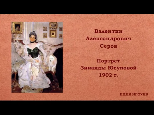 ПЦПИ НГОУНБ Валентин Александрович Серов Портрет Зинаиды Юсуповой 1902 г.