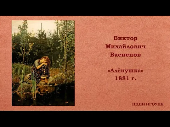 ПЦПИ НГОУНБ Виктор Михайлович Васнецов «Алёнушка» 1881 г.
