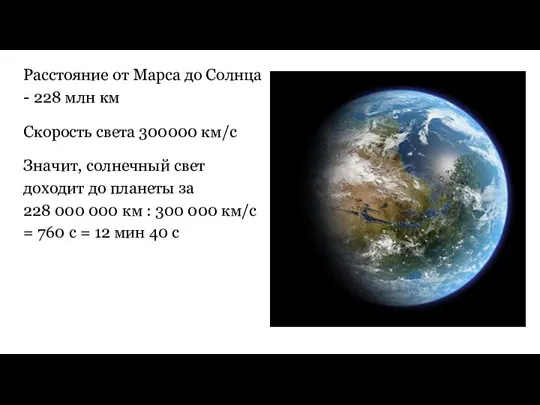 Расстояние от Марса до Солнца - 228 млн км Скорость света 300000