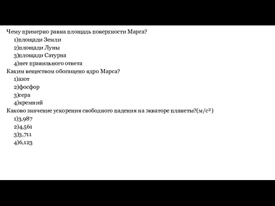 Чему примерно равна площадь поверхности Марса? 1)площади Земли 2)площади Луны 3)площади Сатурна