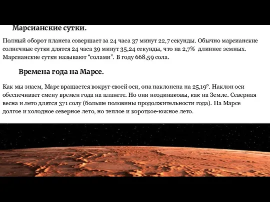 Марсианские сутки. Полный оборот планета совершает за 24 часа 37 минут 22,7