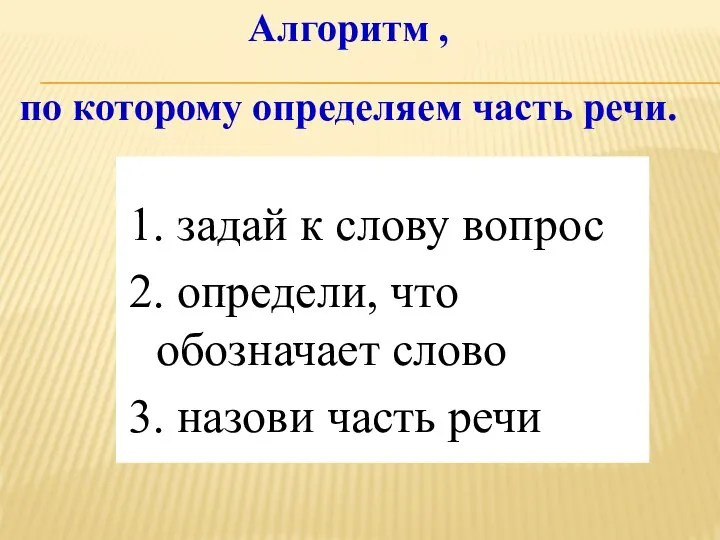 1. задай к слову вопрос 2. определи, что обозначает слово 3. назови