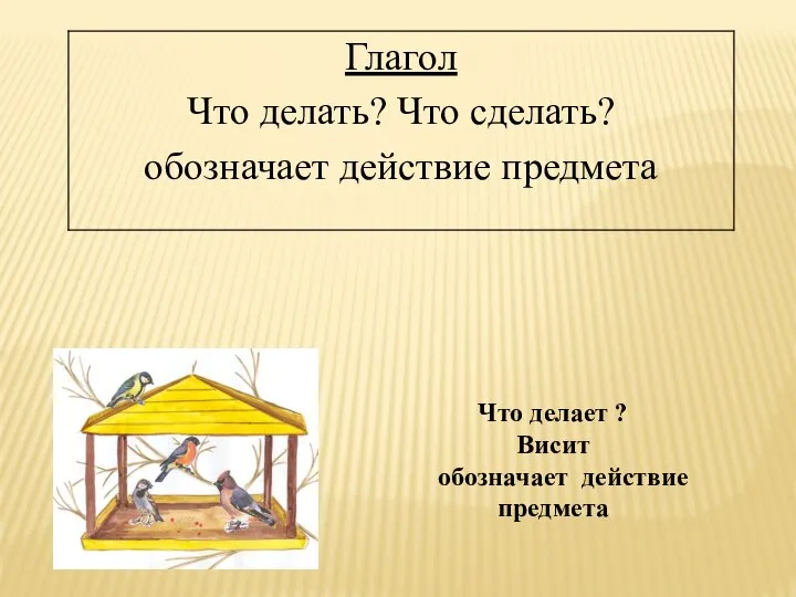 Что делает ? Висит обозначает действие предмета