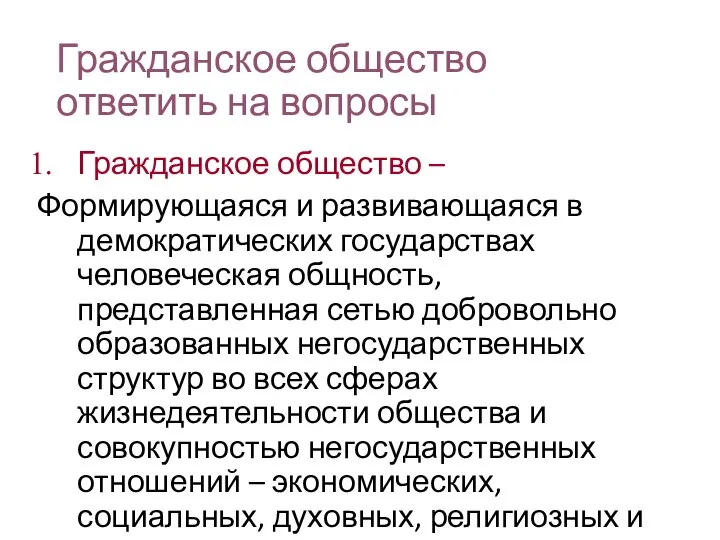 Гражданское общество ответить на вопросы Гражданское общество – Формирующаяся и развивающаяся в