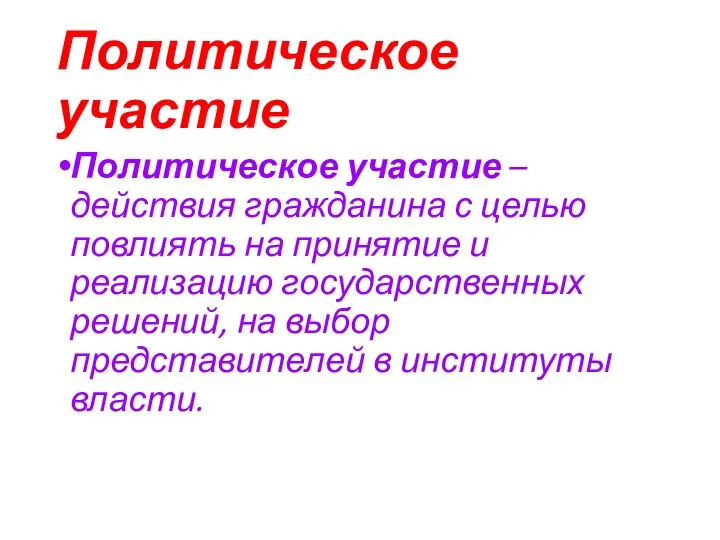 Политическое участие Политическое участие – действия гражданина с целью повлиять на принятие