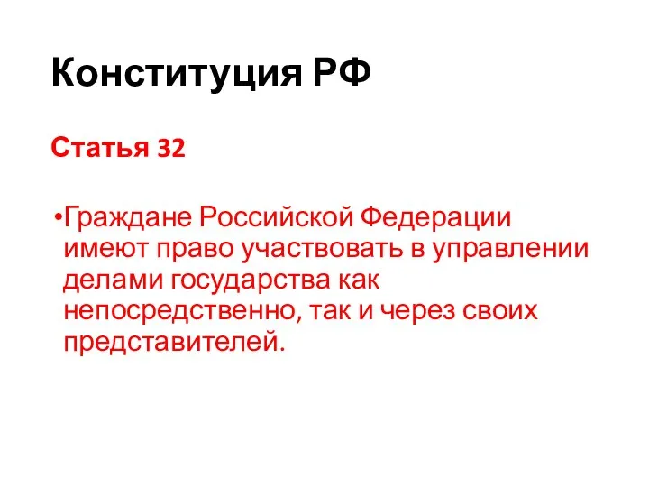 Конституция РФ Статья 32 Граждане Российской Федерации имеют право участвовать в управлении