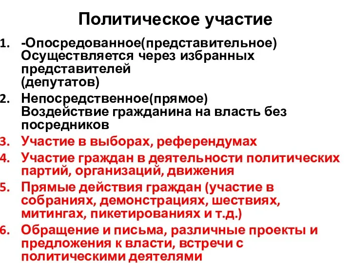 Политическое участие -Опосредованное(представительное) Осуществляется через избранных представителей (депутатов) Непосредственное(прямое) Воздействие гражданина на