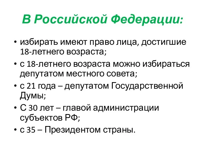 В Российской Федерации: избирать имеют право лица, достигшие 18-летнего возраста; с 18-летнего