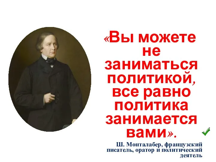 «Вы можете не заниматься политикой, все равно политика занимается вами». Ш. Монталабер,