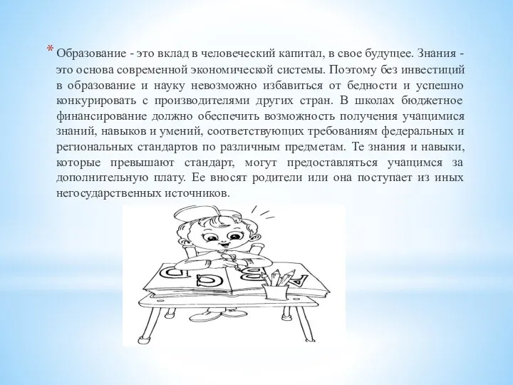 Образование - это вклад в человеческий капитал, в свое будущее. Знания -