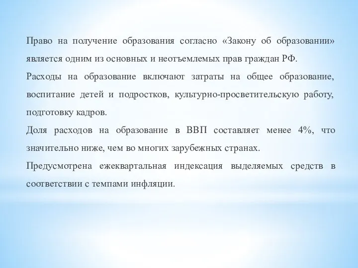 Право на получение образования согласно «Закону об образовании» является одним из основных