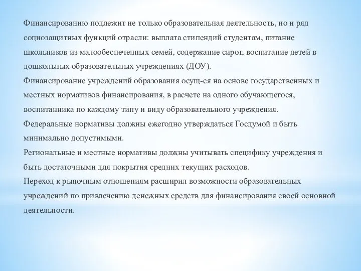 Финансированию подлежит не только образовательная деятельность, но и ряд социозащитных функций отрасли: