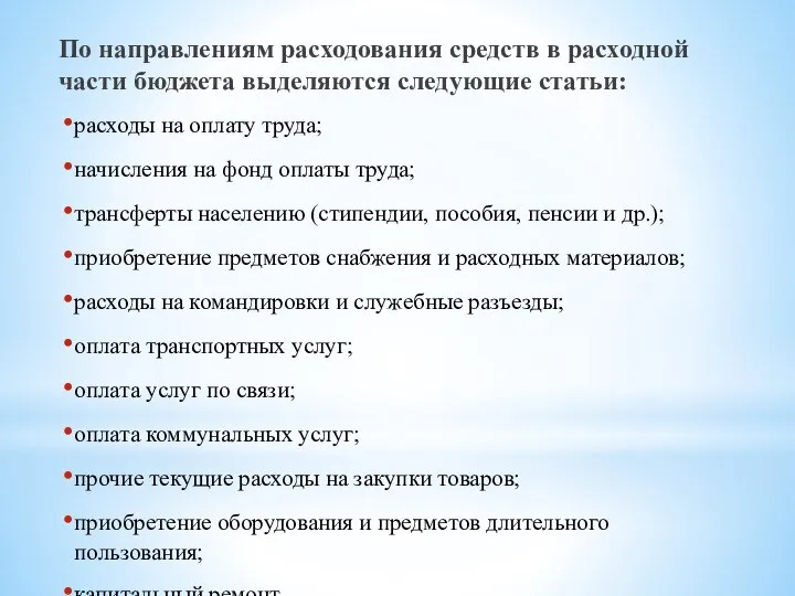 По направлениям расходования средств в расходной части бюджета выделяются следующие статьи: расходы