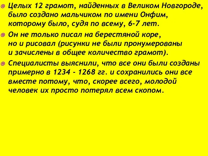 Целых 12 грамот, найденных в Великом Новгороде, было создано мальчиком по имени